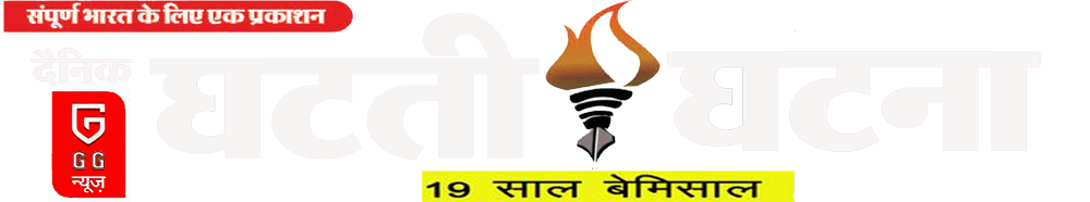 घटती-घटना – Ghatati-Ghatna – Online Hindi News Ambikapur