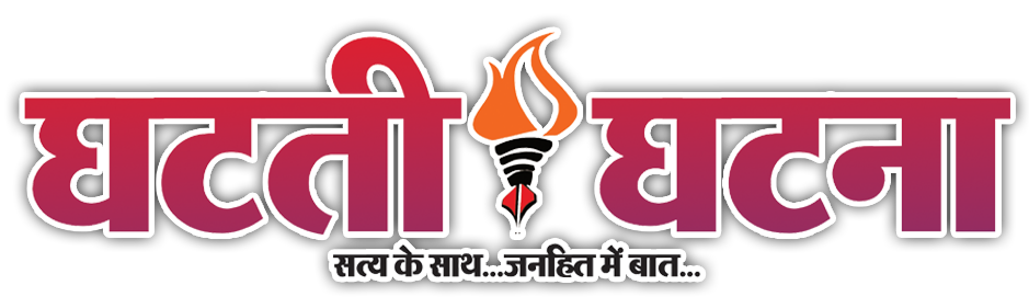 घटती-घटना – Ghatati-Ghatna – Online Hindi News Ambikapur